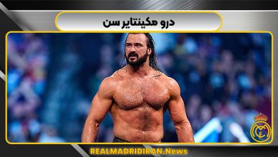 درو مکینتایر سن