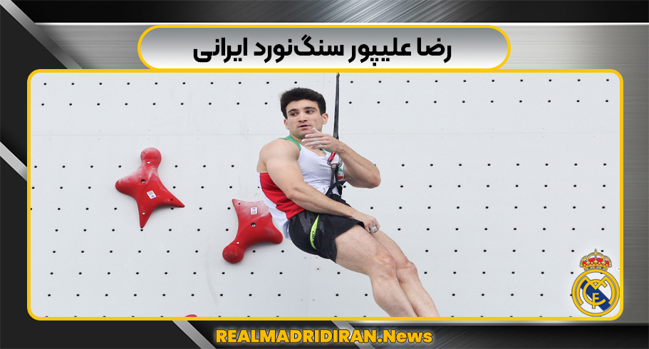 رضا علیپور سنگ‌نورد ایرانی