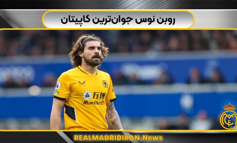 روبن نوس جوان‌ترین کاپیتان