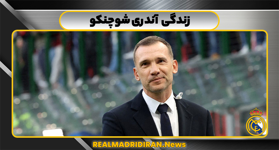 آندری شوچنکو کیست