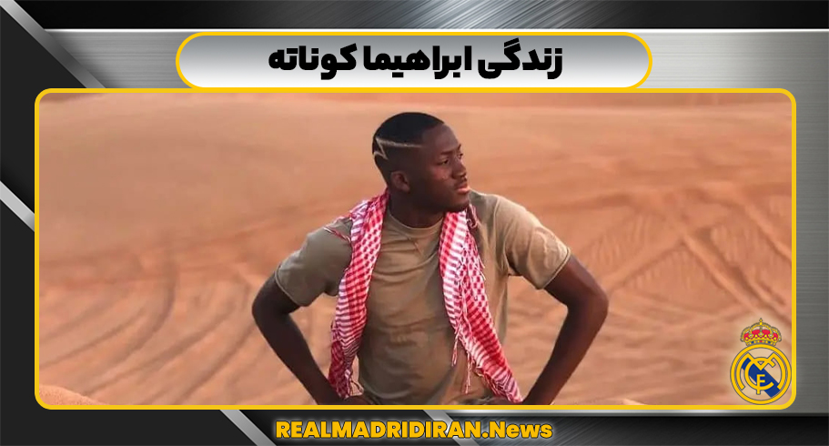 زندگی ابراهیما کوناته