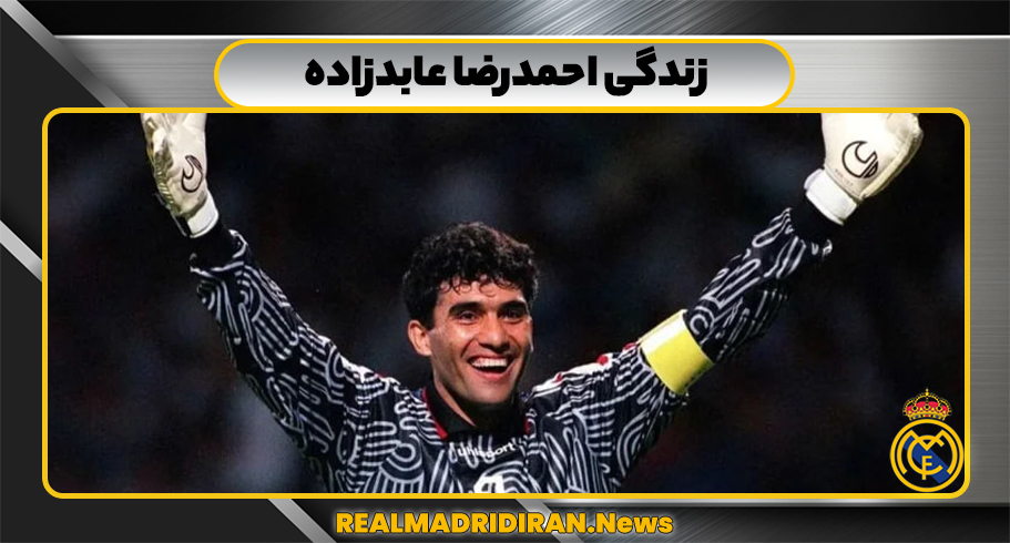 زندگی احمدرضا عابدزاده