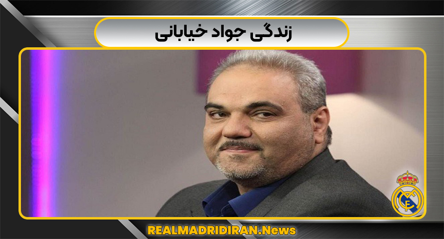 گزارشگری جواد خیابانی