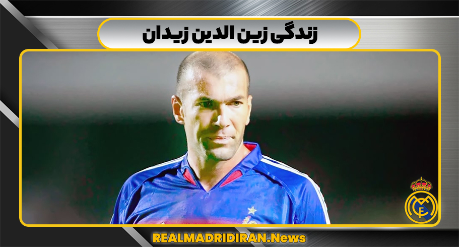 زندگی زین‌ الدین زیدان