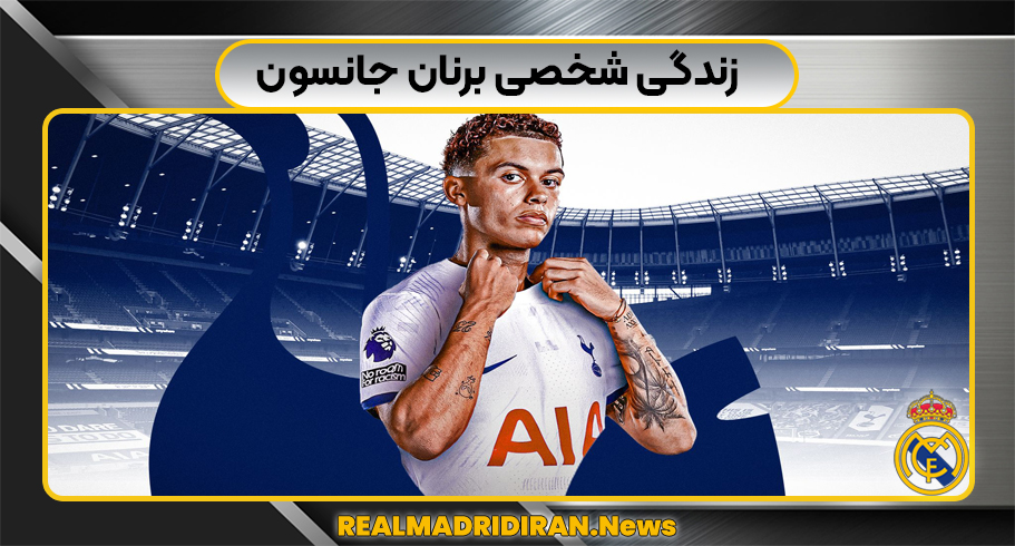 زندگی شخصی برنان جانسون