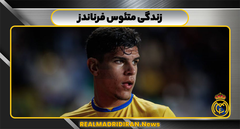 متئوس فرناندز فوتبالیست