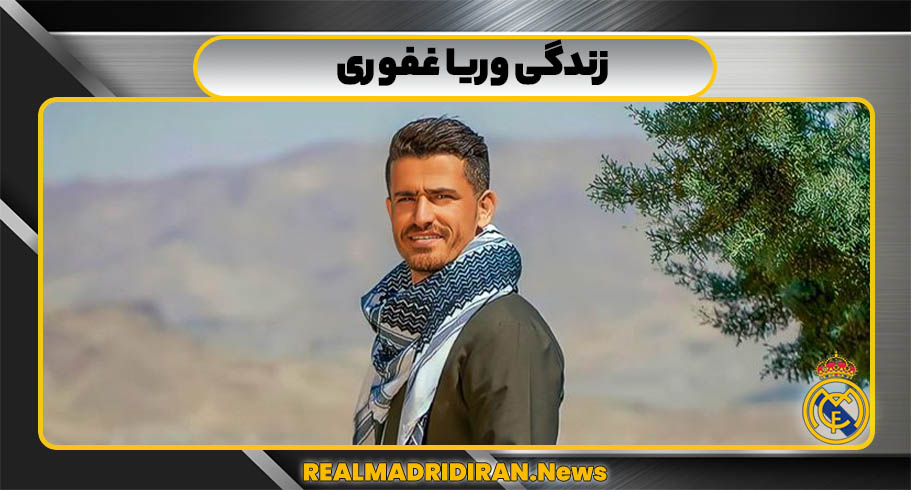 زندگی وریا غفوری