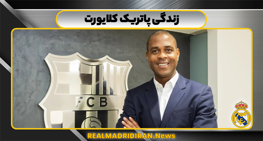 پاتریک کلایورت مربی