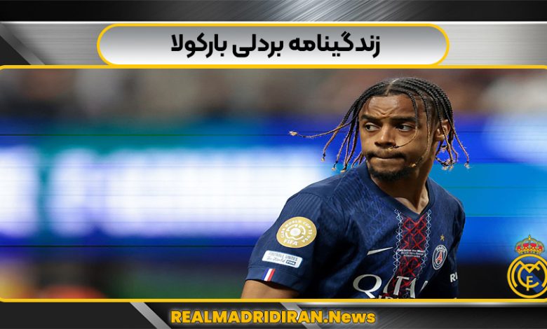 بردلی بارکولا در پاری‌سن‌ژرمن