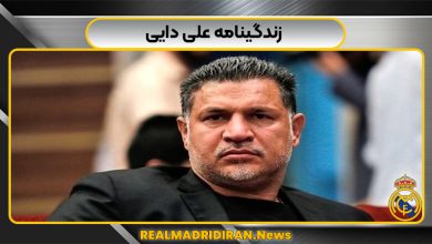زندگینامه علی دایی