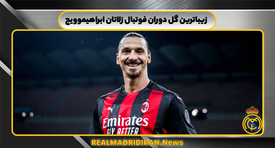 زیباترین گل دوران فوتبال زلاتان ابراهیموویچ