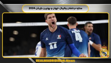 ستاره درخشان والیبال جهان و بهترین بازیکن 2024