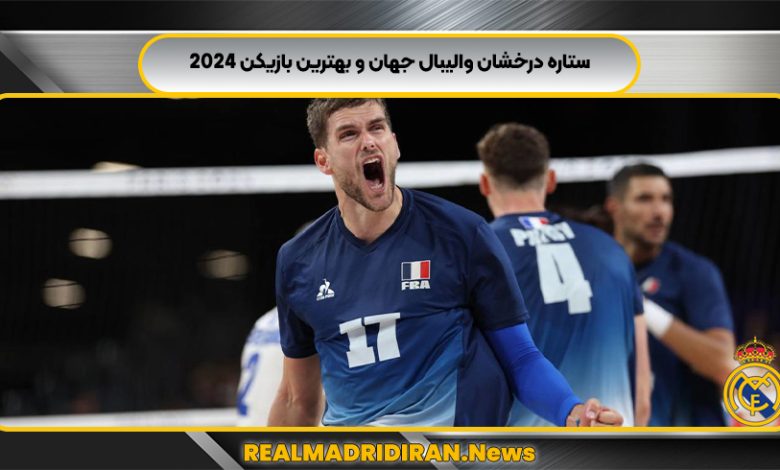 ستاره درخشان والیبال جهان و بهترین بازیکن 2024