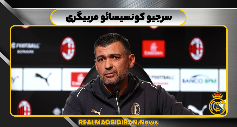 سرجیو کونسیسائو مربی