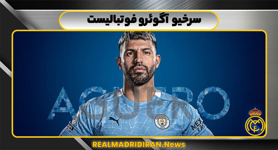 سرخیو آگوئرو فوتبالیست