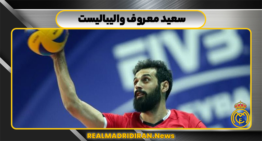  سعید معروف والیبالیست