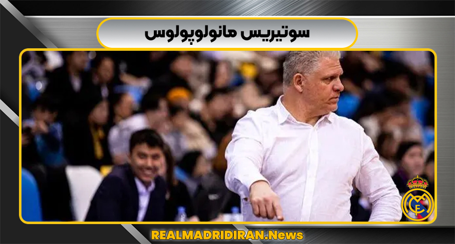 سوتیریس مانولوپولوس