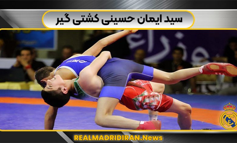 سید ایمان حسینی کشتی گیر