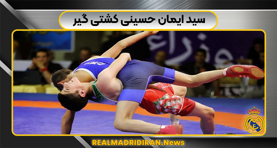 سید ایمان حسینی کشتی گیر