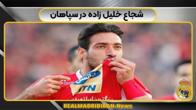 شجاع خلیل زاده در سپاهان