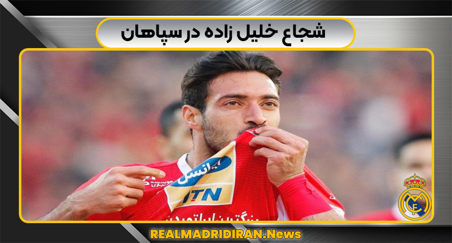 شجاع خلیل زاده در سپاهان