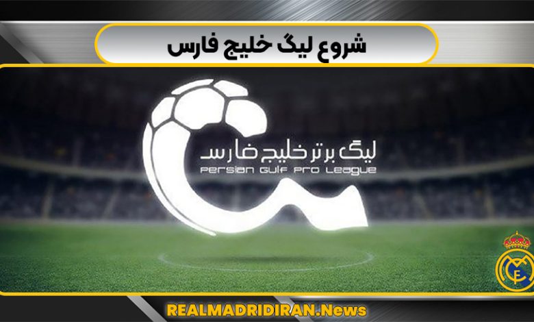 شروع لیگ خلیج فارس