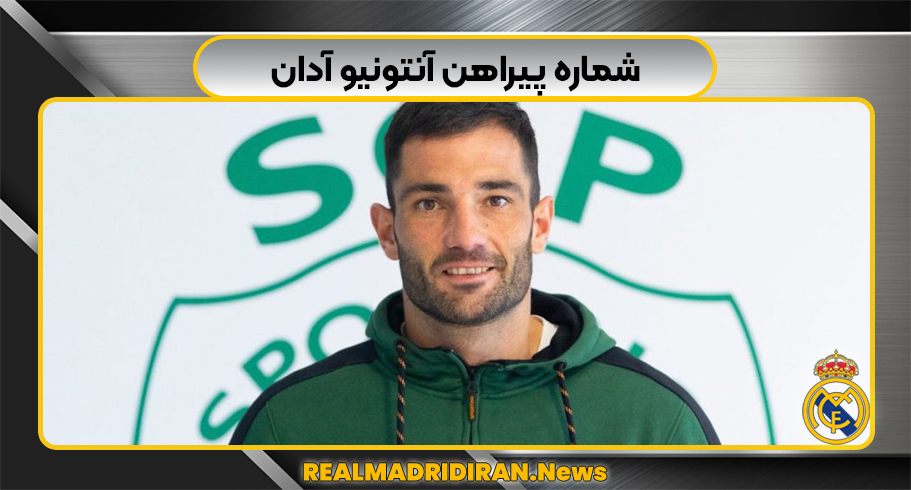 آنتونیو آدان شماره پیراهن