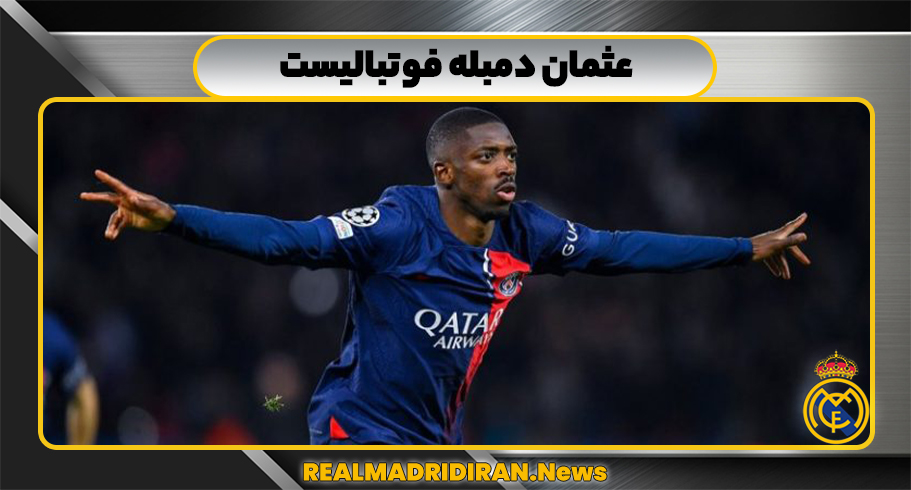 عثمان دمبله فوتبالیست