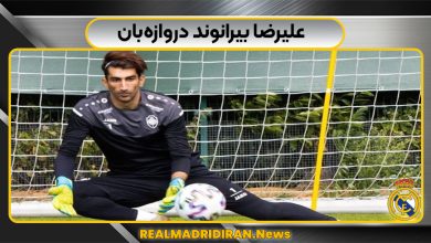 علیرضا بیرانوند دروازه‌بان