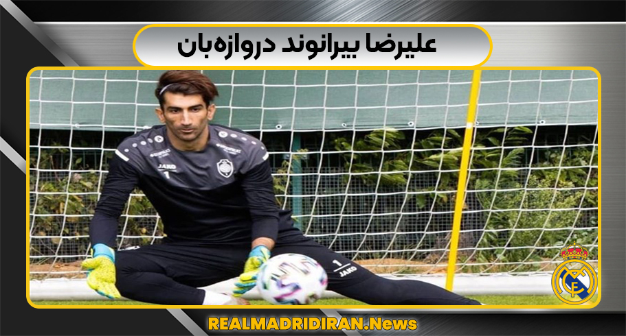 علیرضا بیرانوند دروازه‌بان