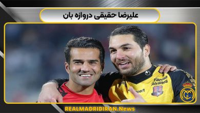 علیرضا حقیقی دروازه بان