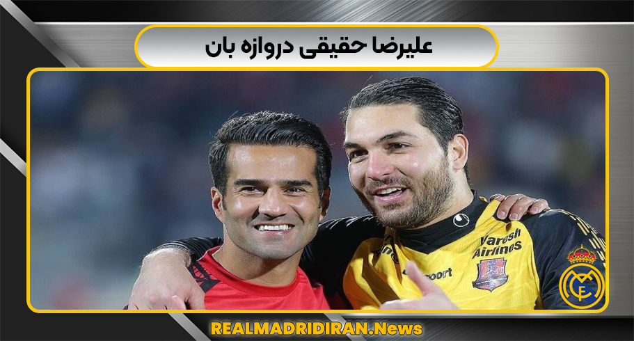 علیرضا حقیقی دروازه بان