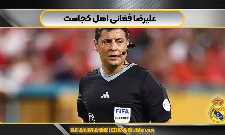 علیرضا فغانی اهل کجاست