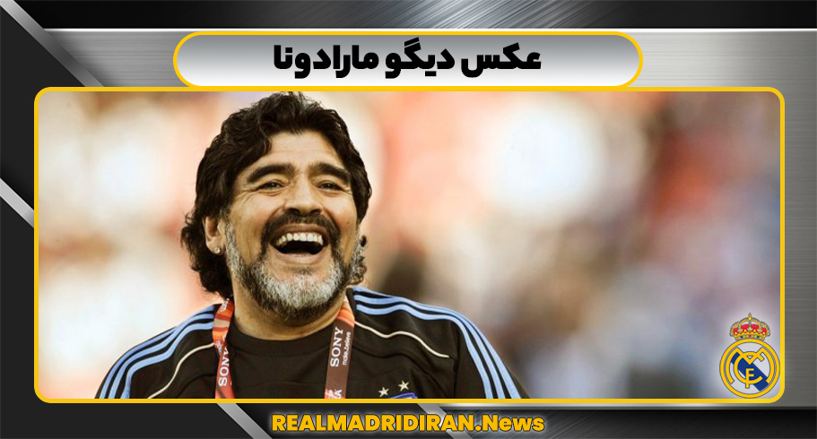 عکس دیگو مارادونا  عکس دیگو مارادونا