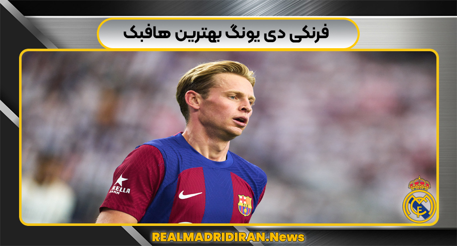 فرنکی دی یونگ بهترین هافبک‌
