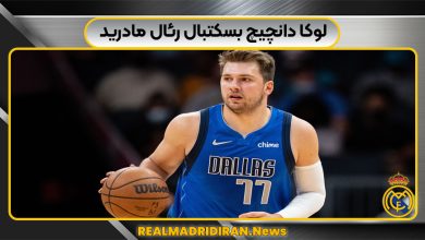 لوکا دانچیچ بسکتبال رئال مادرید