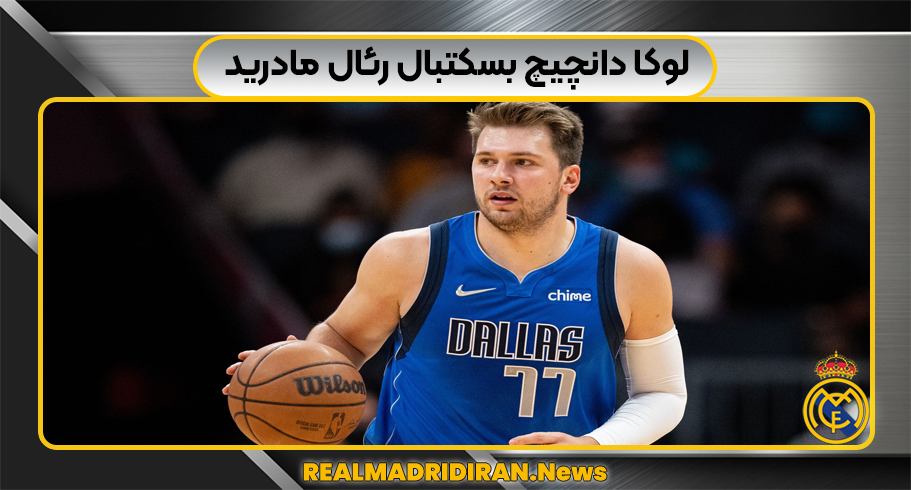 لوکا دانچیچ بسکتبال رئال مادرید
