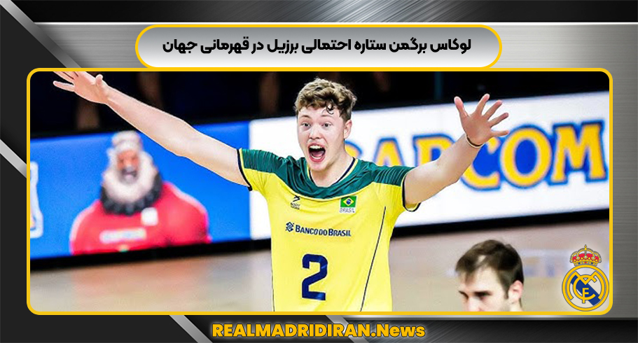 لوکاس برگمن ستاره احتمالی برزیل در قهرمانی جهان