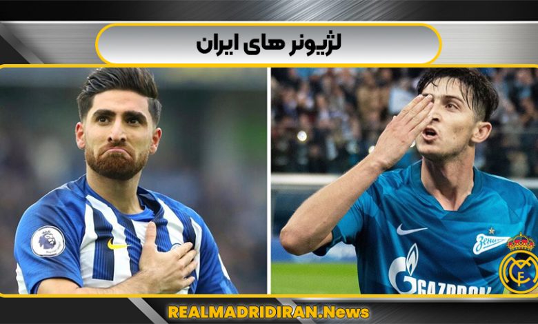 لژیونر های ایران