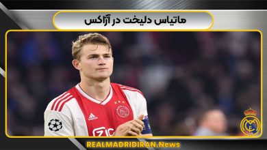 ماتیاس دلیخت در آژاکس