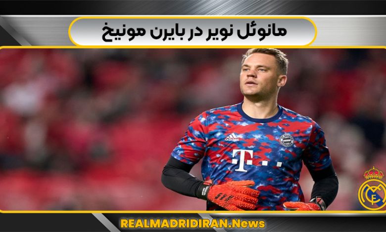 مانوئل-نویر-در-بایرن-مونیخ