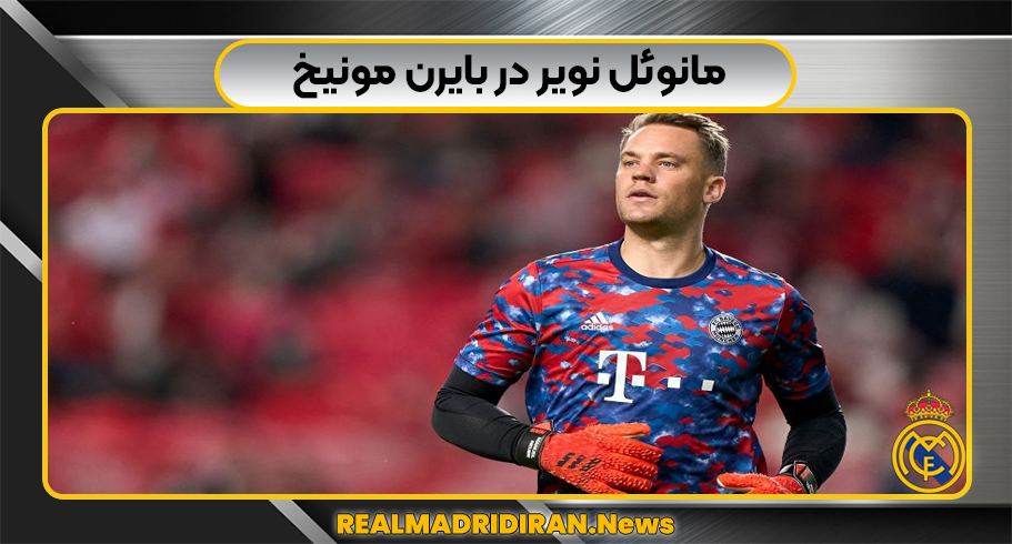 مانوئل-نویر-در-بایرن-مونیخ