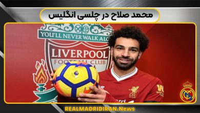 محمد صلاح در چلسی انگلیس