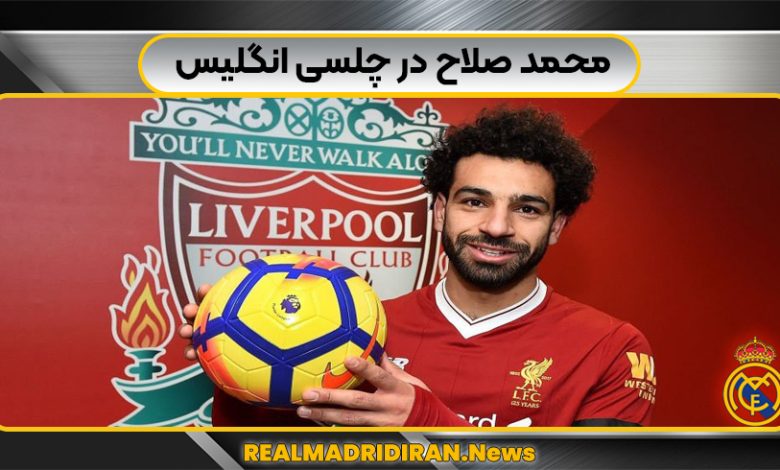 محمد صلاح در چلسی انگلیس