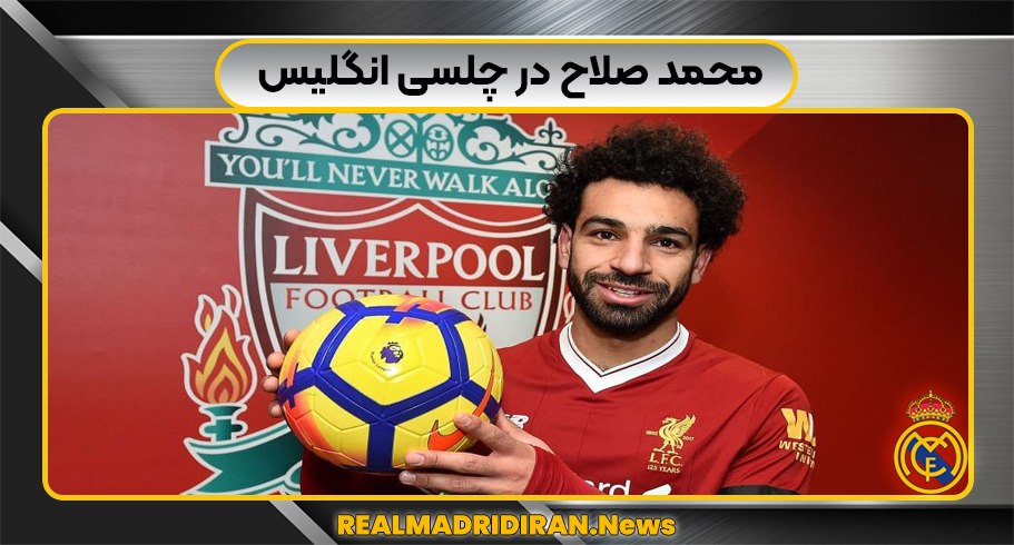 محمد صلاح در چلسی انگلیس