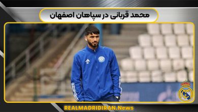 محمد قربانی در سپاهان اصفهان