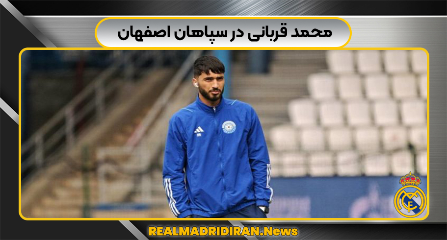 محمد قربانی در سپاهان اصفهان