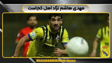 مهدی هاشم نژاد اهل کجاست