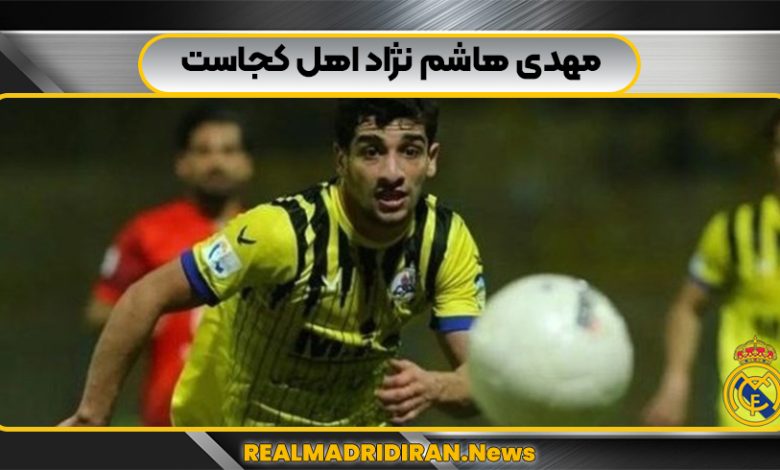 مهدی هاشم نژاد اهل کجاست