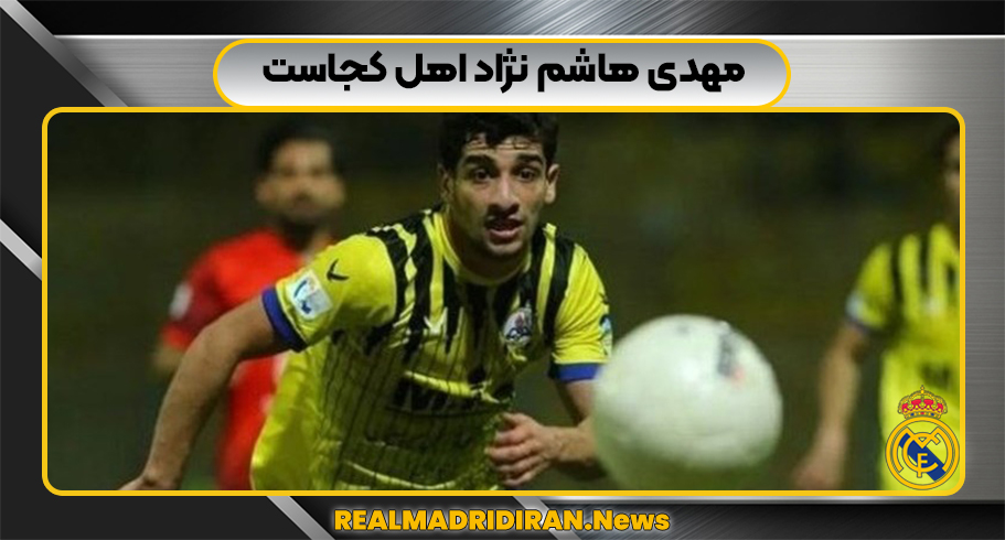 مهدی هاشم نژاد اهل کجاست